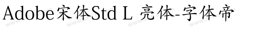 Adobe宋体Std L 亮体字体转换 Adobe宋体Std L 亮体字体转换